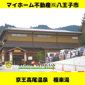 「京王高尾温泉　極楽湯 」は高尾山帰りに行けるおすすめ日帰り温泉です！