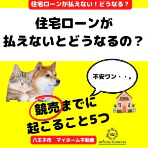 【要注意】住宅ローンが払えない！競売までのカウントダウン5つ＆すぐにできる「対処方法3選」