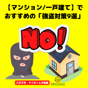 家の強盗対策を強化しよう！一戸建てでおすすめの「強盗対策9選」【マンションも】