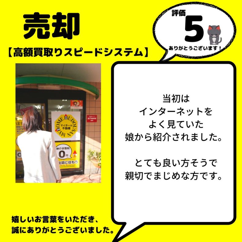 戸建　売却　住替え（高額買取スピードシステム）　八王子市　まじめな方です　