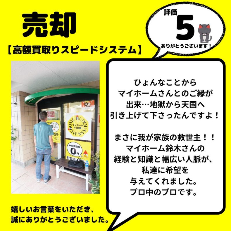 戸建　売却　住替え（高額買取スピードシステム）　八王子市　まさに我が家の救世主！鈴木さんの経験と知識と人脈が希望を与えてくれました。