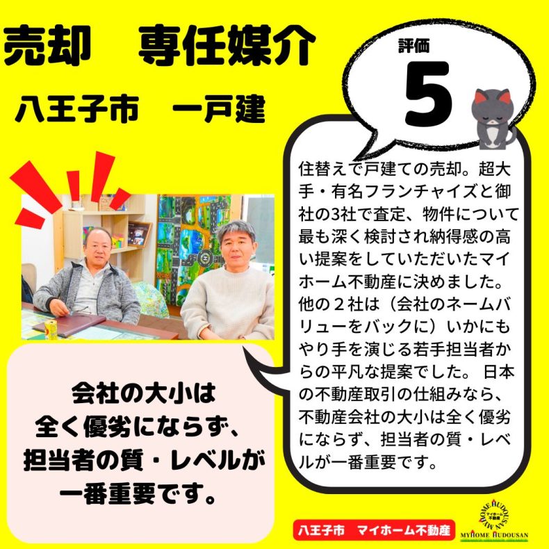 売却 戸建 専任媒介 八王子市 大手の営業とは違う、自分の仕事としての流儀があるな。