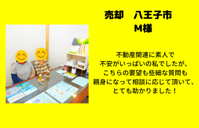 売却　八王子市　M様　とても親切で安心できる人です。マイホーム不動産に頼んで良かったと思っています。