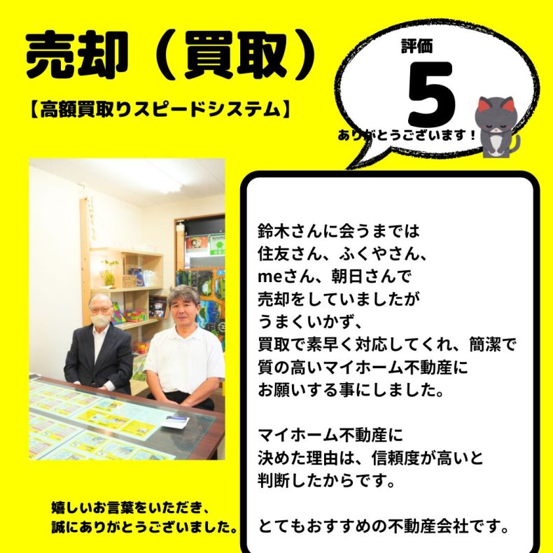 マンション売却　住替え（高額買取スピードシステム/マイホーム不動産で買取）　八王子市　住友さんふくやさんMEさん朝日さんで売却をしていたが、簡素で質の高いマイホームさんにお願いする事にしました。