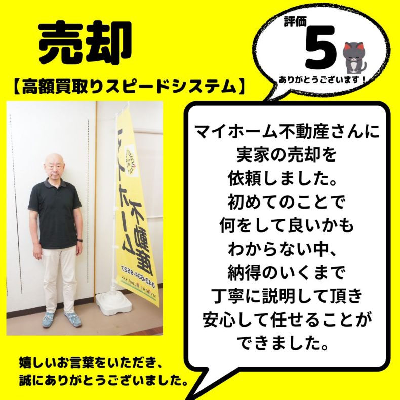 戸建売却　相続（高額買取スピードシステム）　八王子市　諸経費についても良心的で、納得のいくものだった。丁寧に説明して頂き、安心して任せる事ができた。