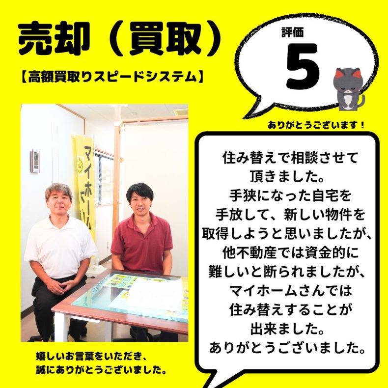 戸建売却（高額買取スピードシステム/マイホーム不動産で買取）他不動産では断られましたが、マイホームさんで住替えできました。