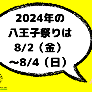 2024年の八王子祭り　屋台・トイレの場所をチェック！　パンフレット公開