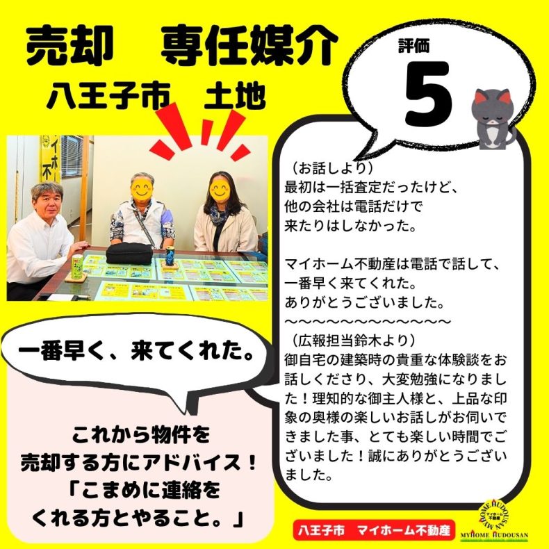 売却　土地　八王子市　一番早く来てくれた。こまめに連絡をくれる方と（売却を）やること。