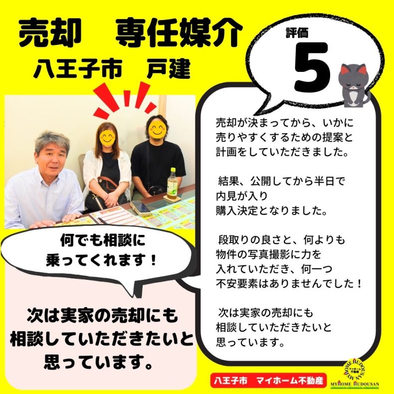 売却　八王子市　わからない事は何でも相談に乗ってくれます！