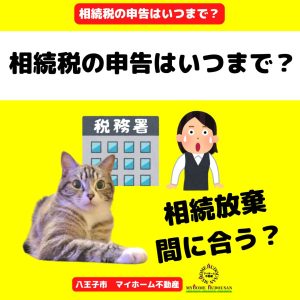 相続税の申告はいつまで？