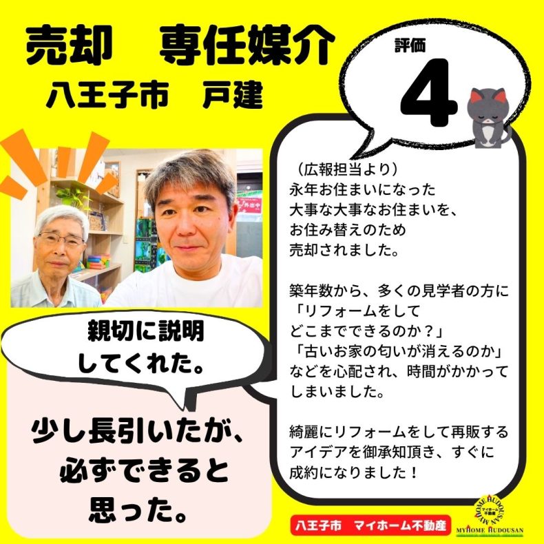 売却　戸建　八王子市　親切に説明してくれた　長引いたが、格安リフォームを施工する事で成約に