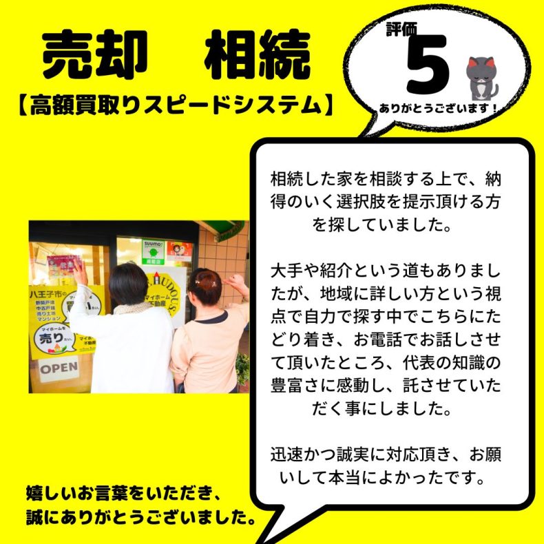 戸建売却　相続（高額買取スピードシステム）　八王子市　お電話でお話しさせて頂いたところ、代表の知識の豊富さに感動し、託させていただく事にしました。
