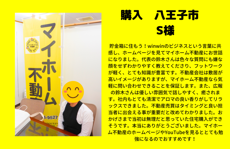 購入　八王子市　S様　不動産屋選びはとても大切、どこも同じではありません。