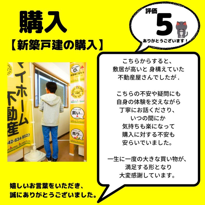新築戸建　購入　八王子市　一生に一度の大きな買い物が、満足する形となり大変感謝しています。
