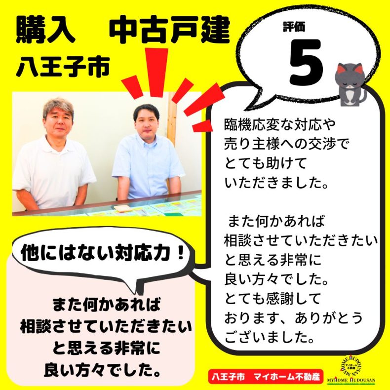 購入　中古戸建　八王子市　一番は相談等の対応です。ここまでの対応力は他社さんではできないと感じました。