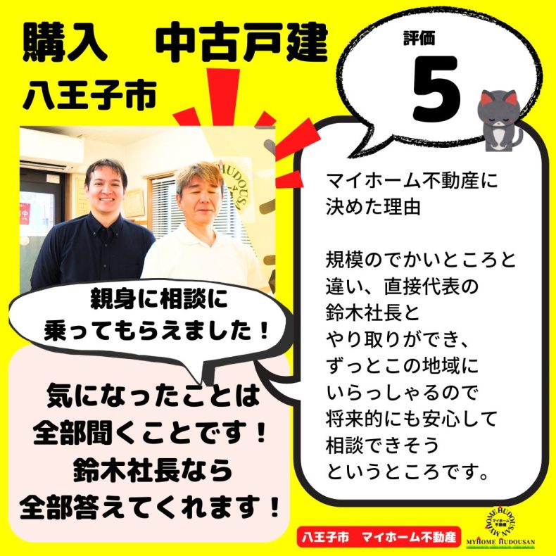 購入 中古戸建 八王子市 気になったことは全部聞くことです!鈴木社長なら全部答えてくれます!