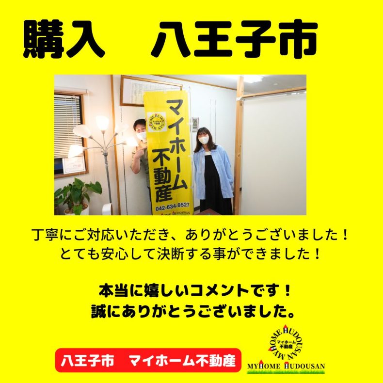 購入 八王子市 親身になって寄り添ってくれますよ!!