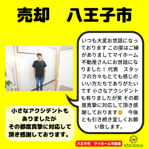 売却　専任媒介　八王子市　とても感じのいい方達でありがたいです