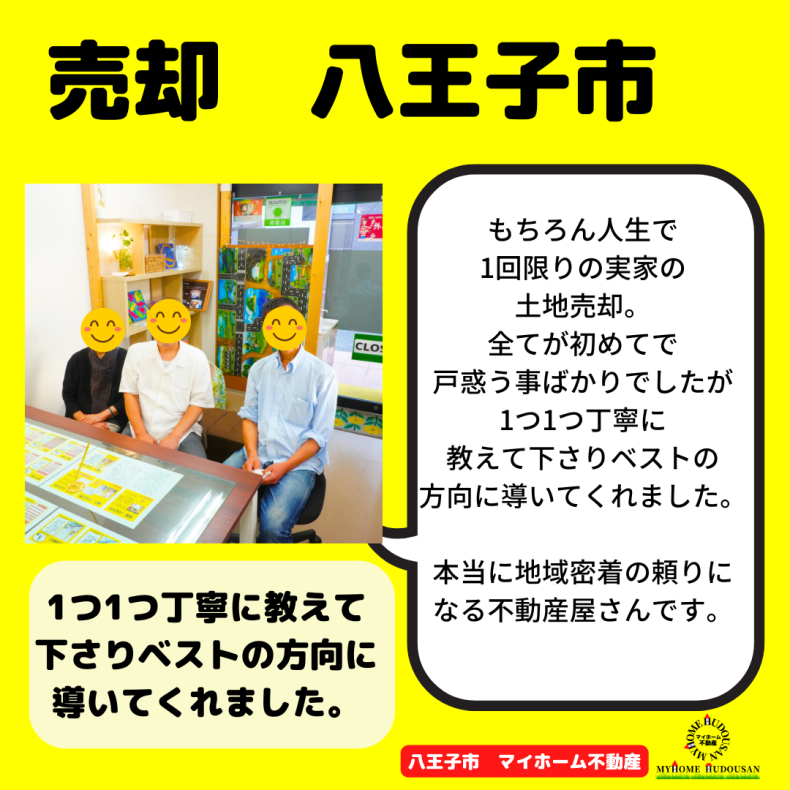 売却　八王子市　先に訪れた他の会社とは明らかに違いました