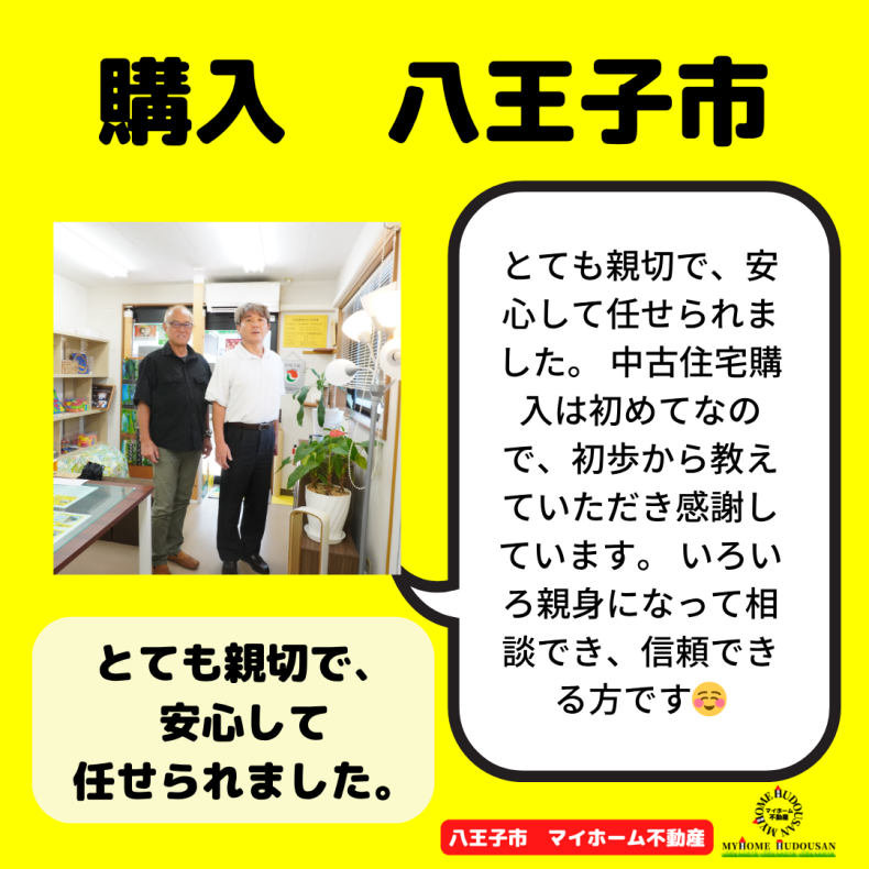 購入　八王子市　とても親切で安心して任せられました。ほぼWEBで決めました。