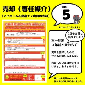 売却 八王子市 専任媒介 実家を売却したので、今回もお願いしました。