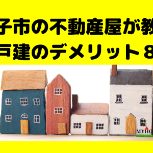 一戸建てのデメリット７選　戸建購入前に知っておきたい！不動産屋が教える戸建リスク＆デメリットについて