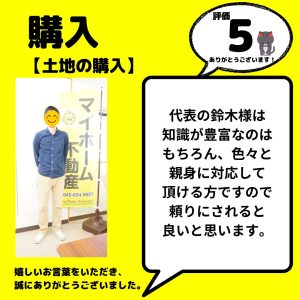 土地購入　八王子市　わかりやすい説明でご回答頂け、納得して土地購入を決断する事ができました。人柄も良い方で非常に話しやすかったです。