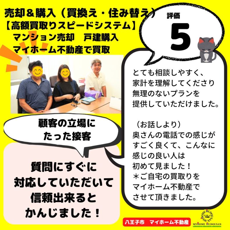 マンション売却 買換え (高額買取スピードシステム/マイホーム不動産で買取)質問にすぐに対応して頂いて信頼できると感じた