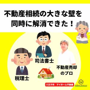 【八王子】相続した不動産の売却で大損しない方法!司法書士・税理士と連携する「窓口一括対応」が最強な理由