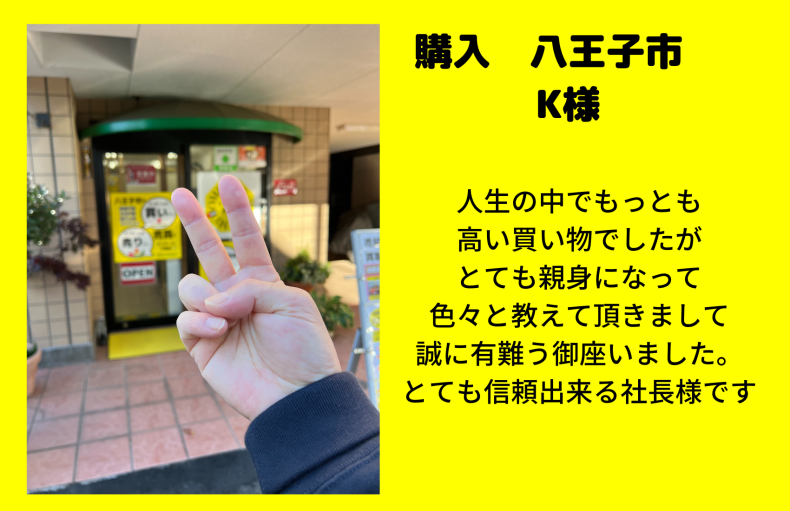 購入　八王子市　K様　信頼出来る鈴木社長