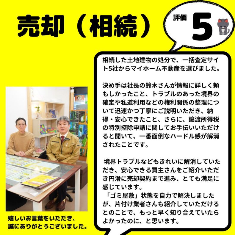 土地売却　相続（高額買取スピードシステム）　八王子市　迅速丁寧で信頼できると感じた、地元の事情に精通していて頼もしかった